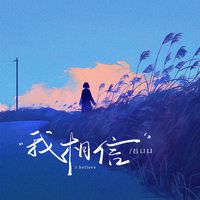 我相信（2024时尚女嘉宾EDM电音）