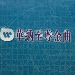 华纳至尊金曲 Vol.1