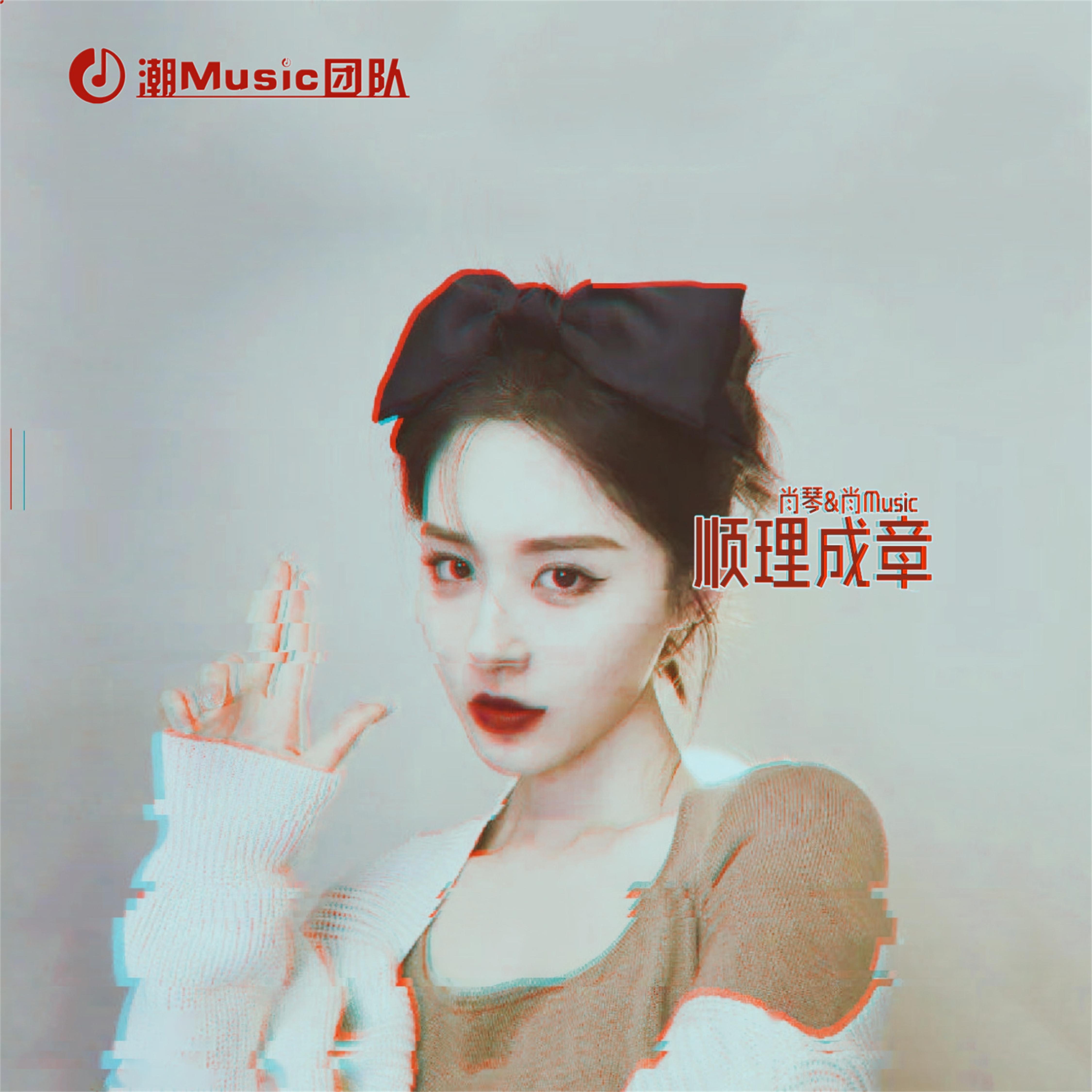 顺理成章