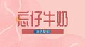 忘仔牛奶专辑
