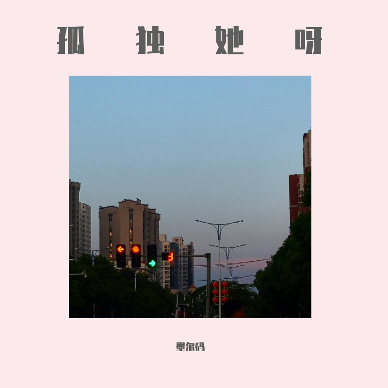 孤独她呀