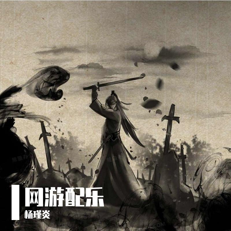 网游配乐