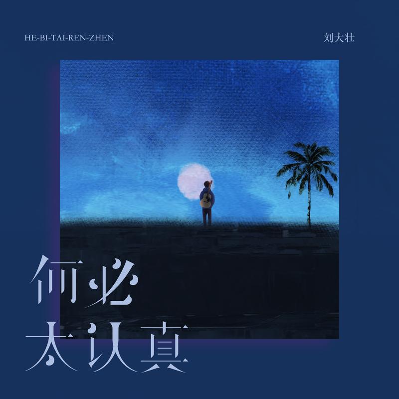 何必太认真