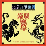 中国音乐馆-喜庆音乐系列-龙腾虎跃庆新年专辑