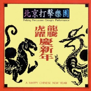 中国音乐馆-喜庆音乐系列-龙腾虎跃庆新年