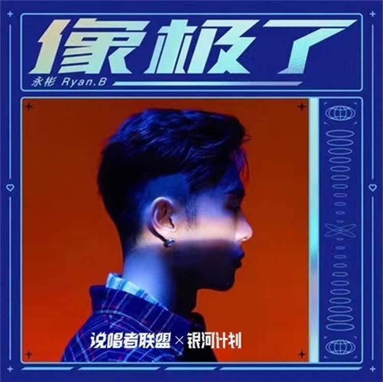 永彬Ryan.B-像极了   魅素羽联