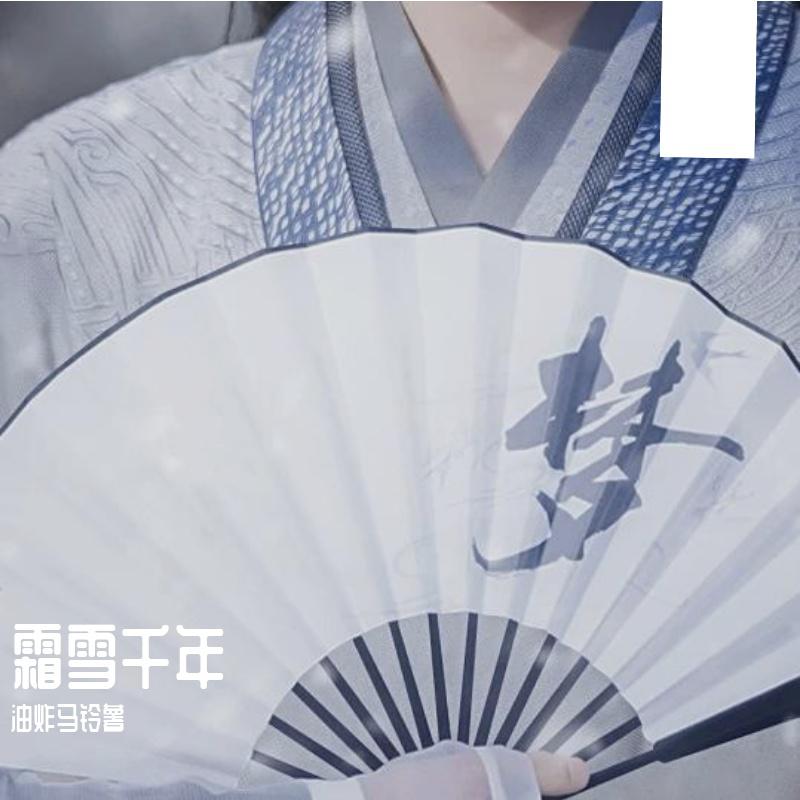 霜雪千年
