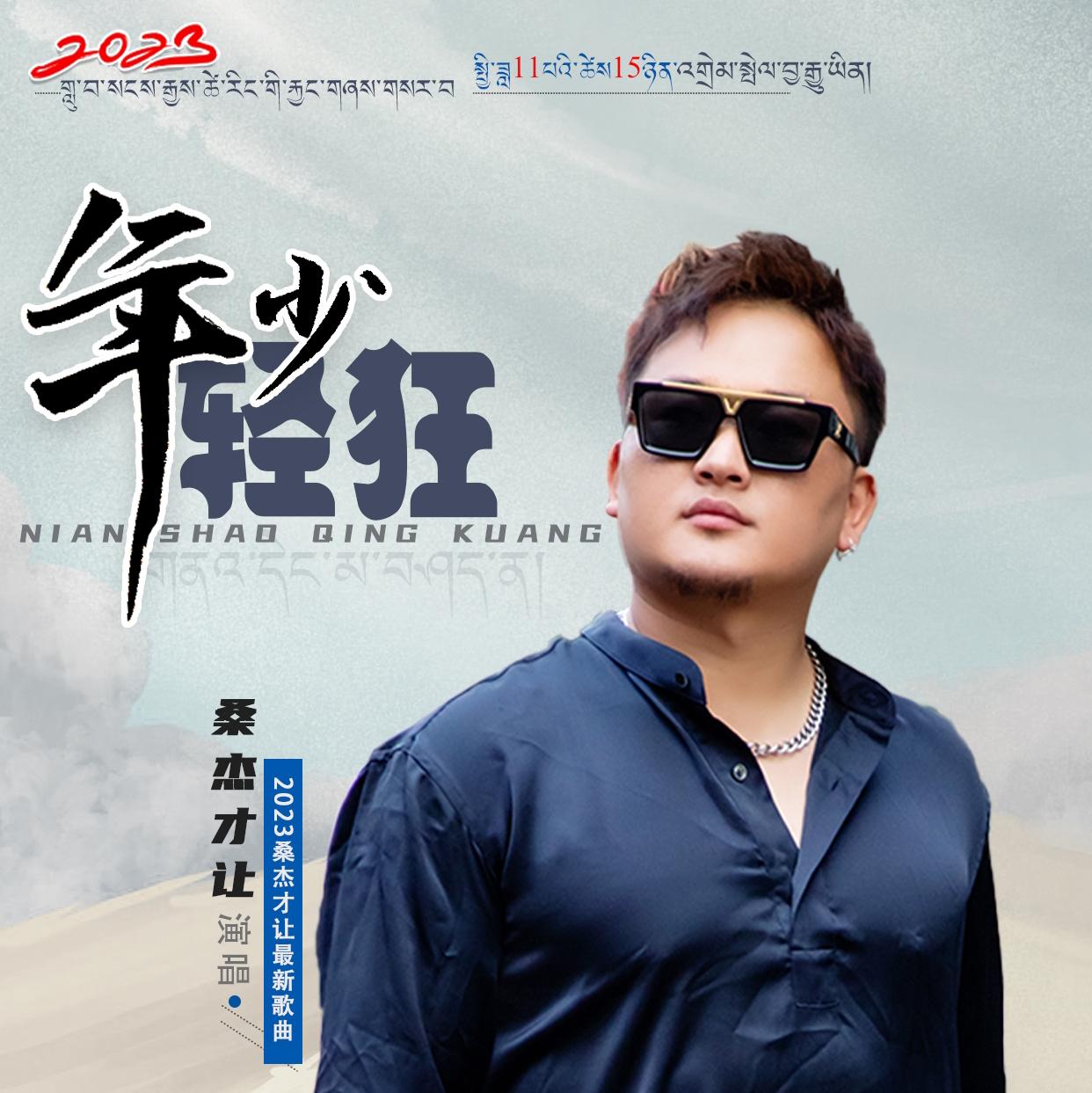 年少轻狂