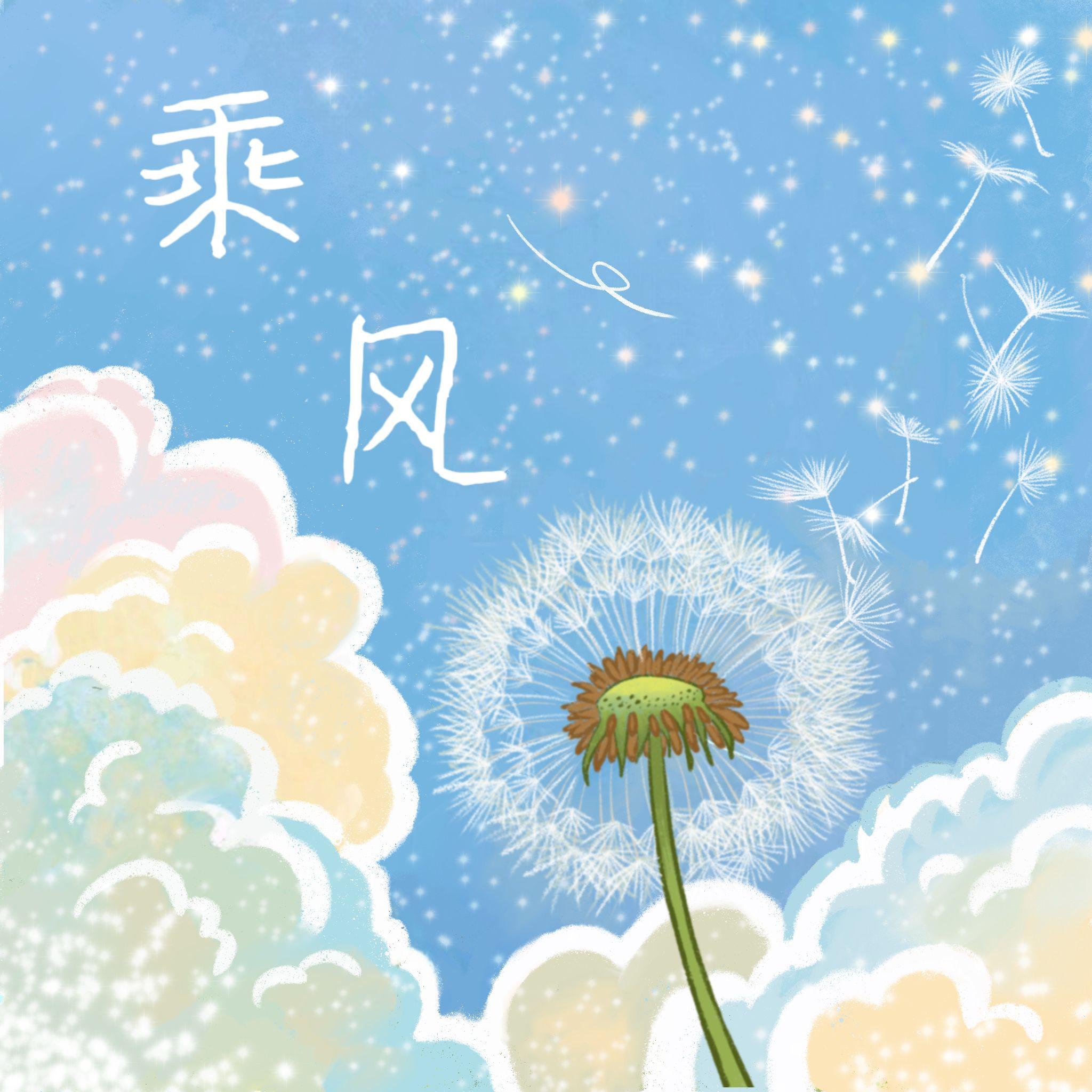 乘风
