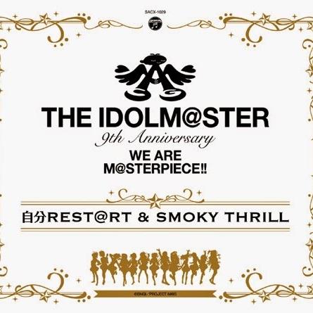 THE IDOLM@STER 9th ANNIVERSARY WE ARE M@STERPIECE!! 自分REST@RT＆SMOKY THRILL专辑