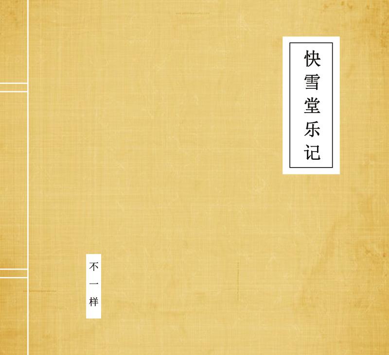 快雪堂乐记