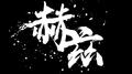 只是路过像风吹过专辑