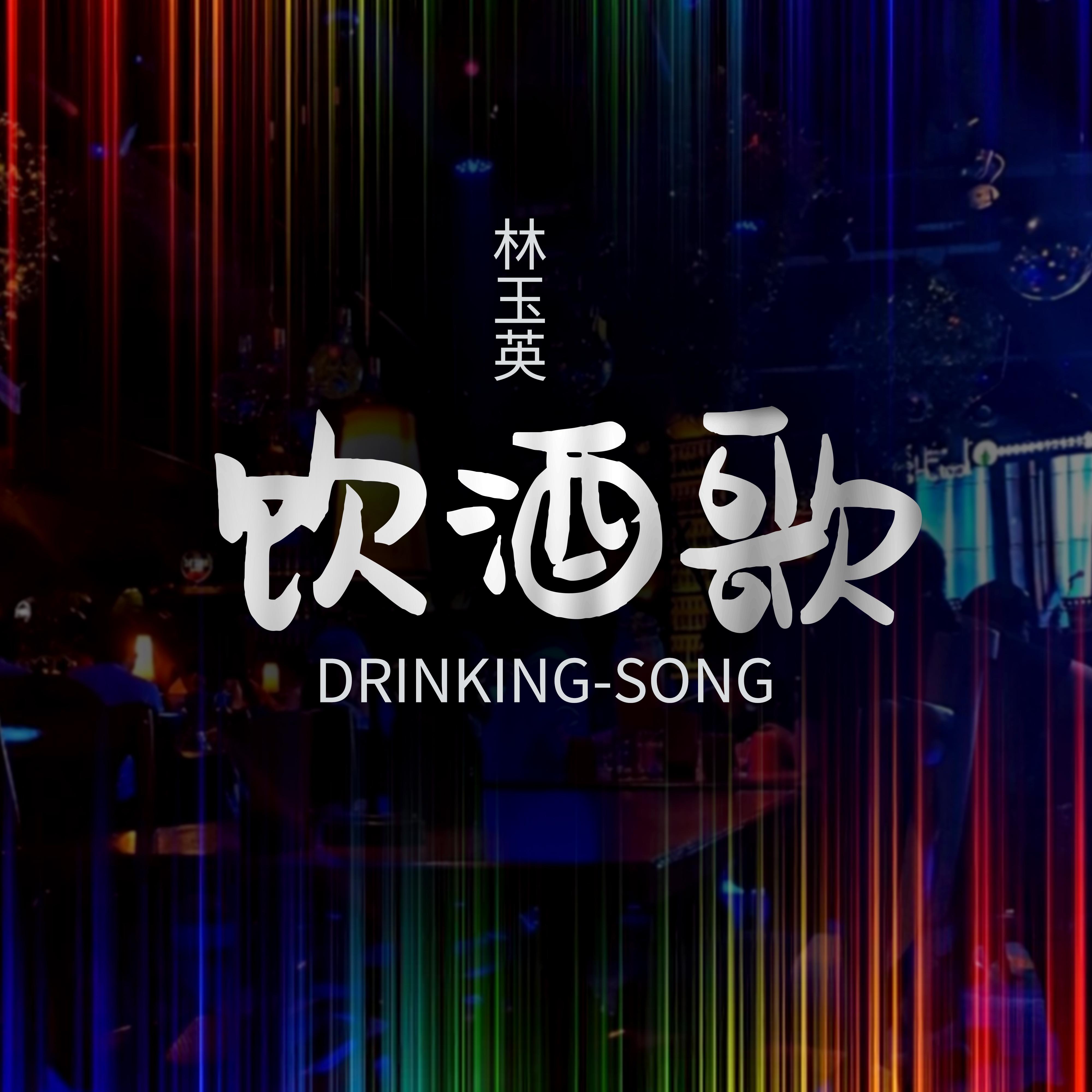 林玉英 - 饮酒歌(Dj安瑾 ProgHouse Rmx 2024)