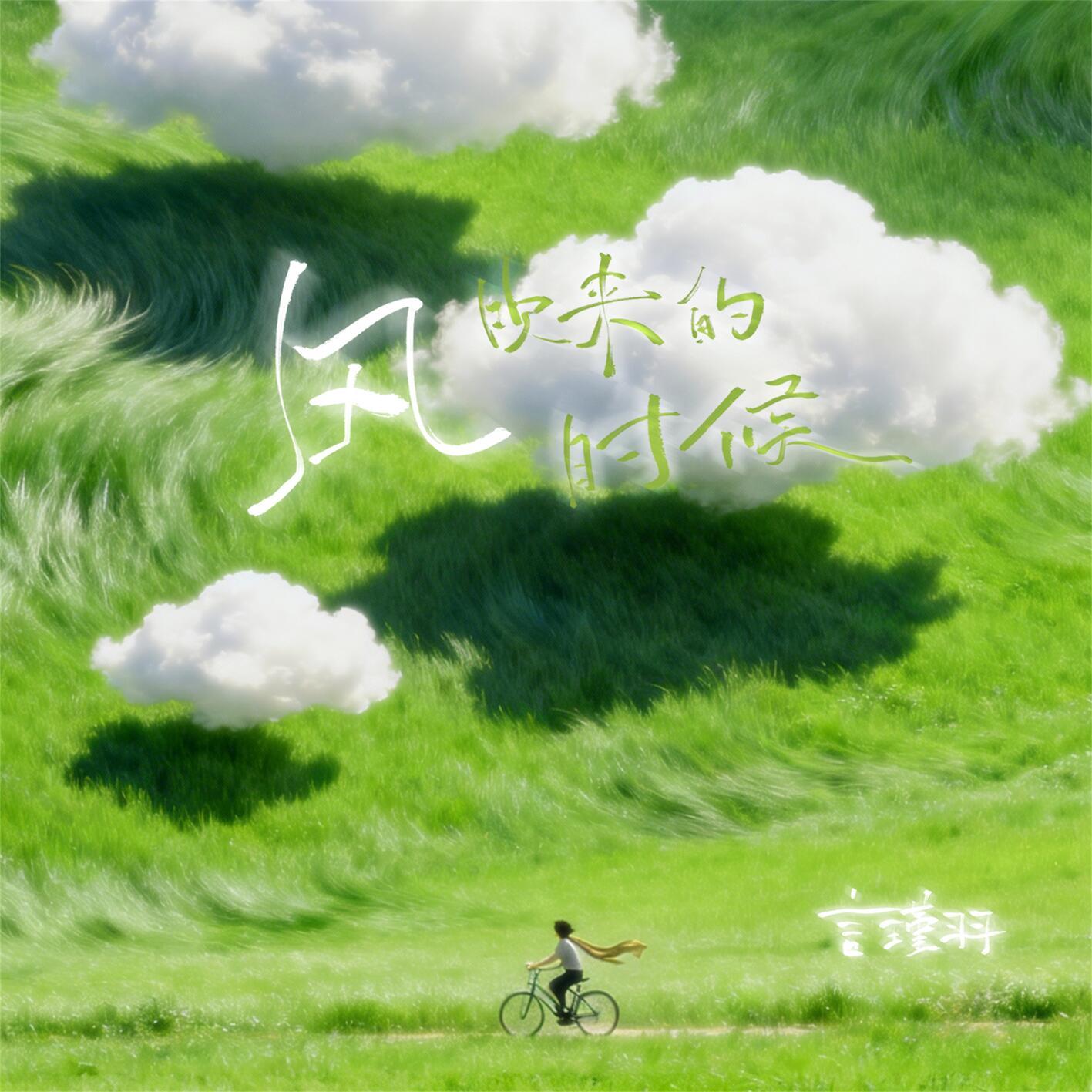 风吹来的时候
