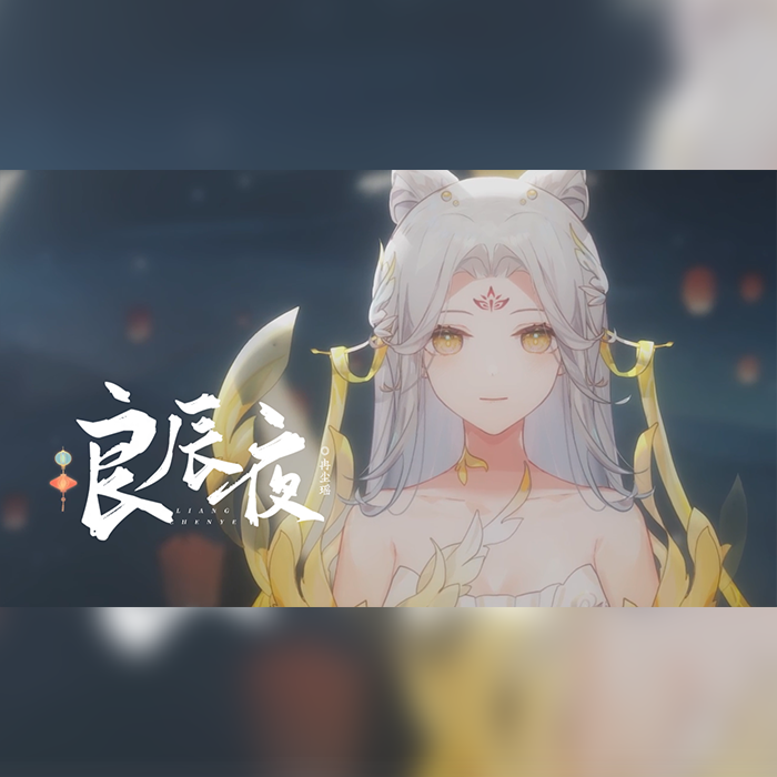 良辰夜