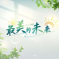 东北师范大学附属小学(繁荣校区)六年一班全体 - 最美的未来