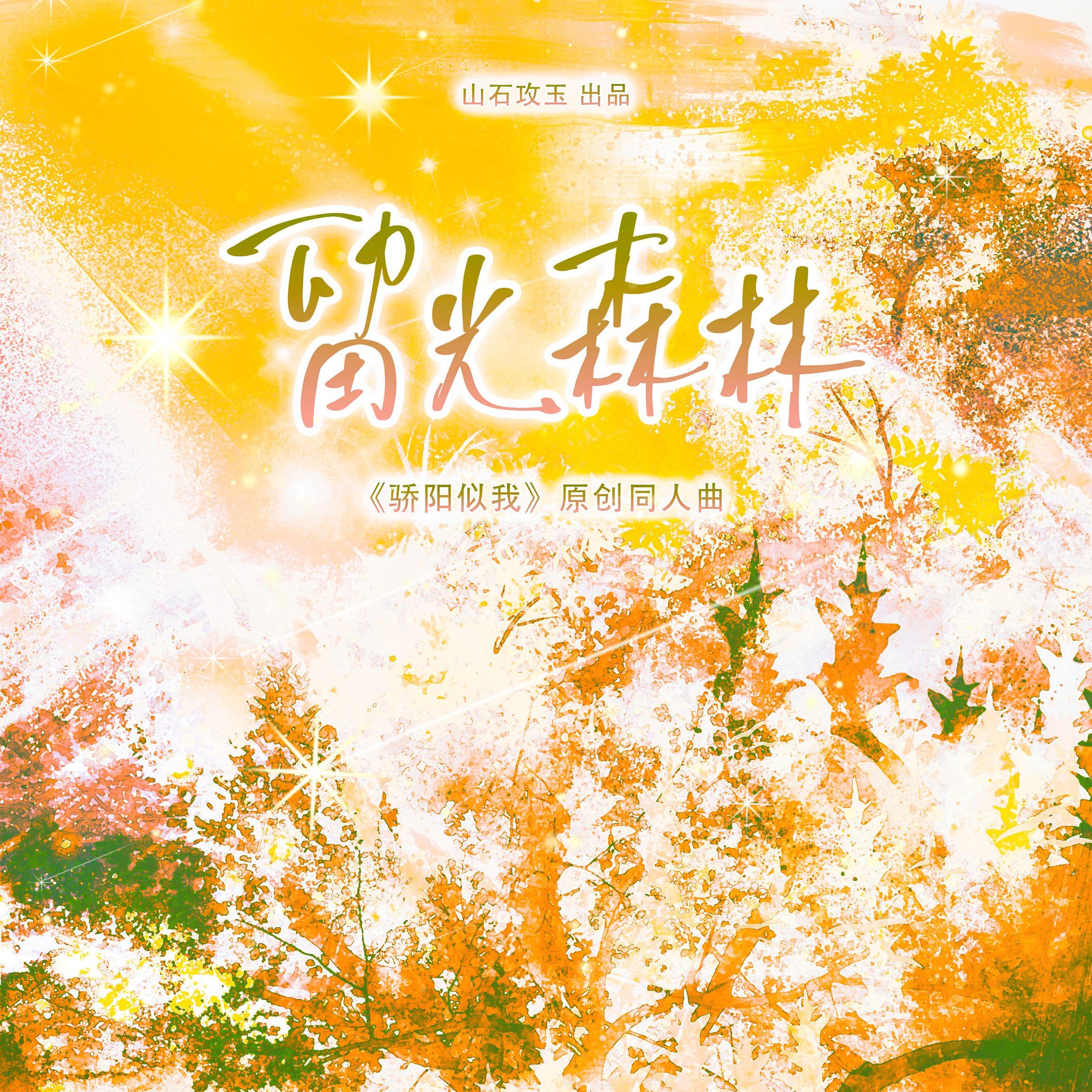 留光森林 ——《骄阳似我》原创同人曲