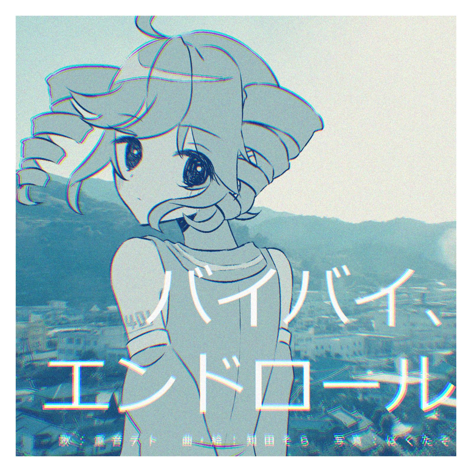 バイバイ、エンドロール