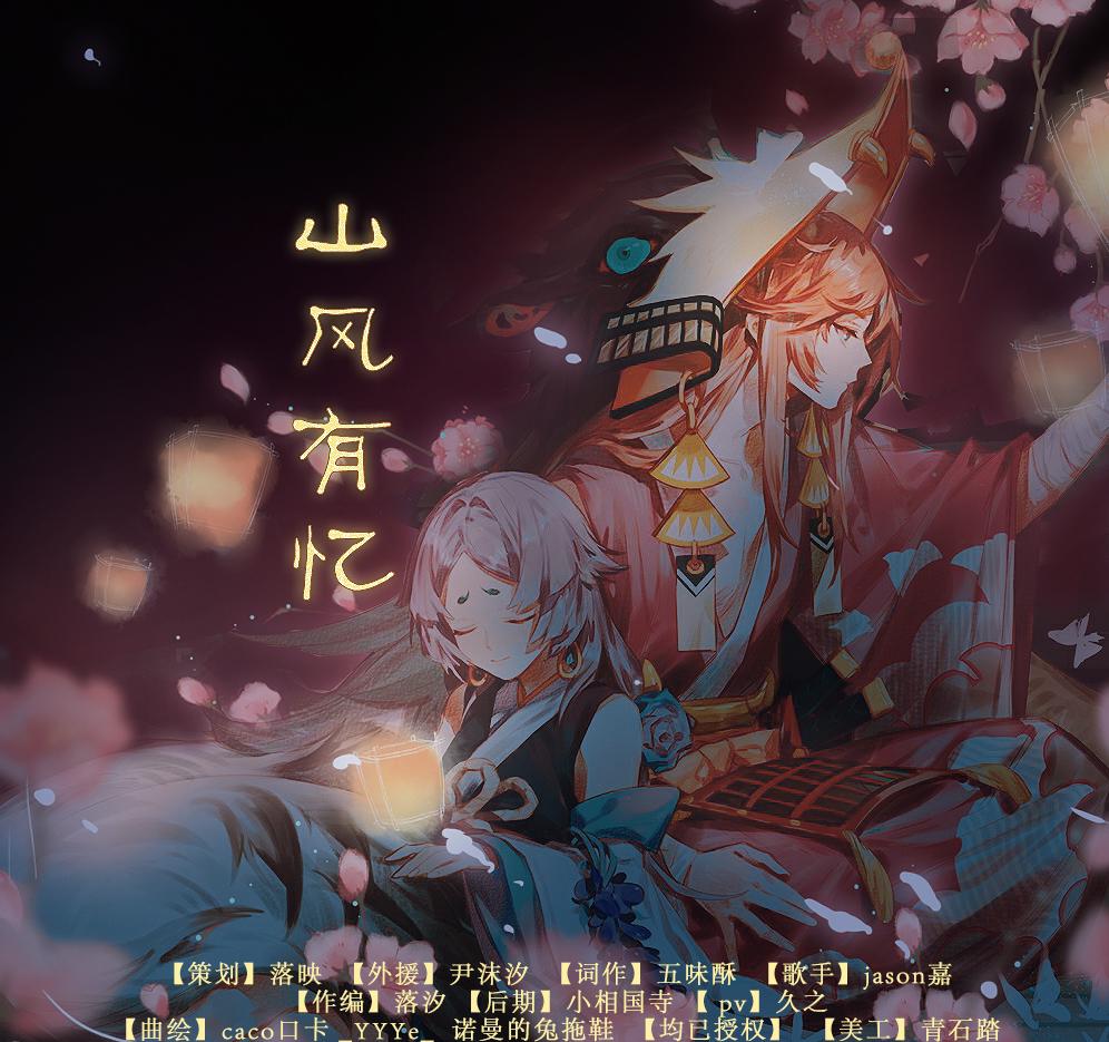 《阴阳师▪山风有忆》原创EP专辑