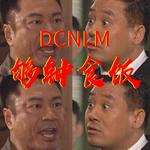 DCNLM专辑