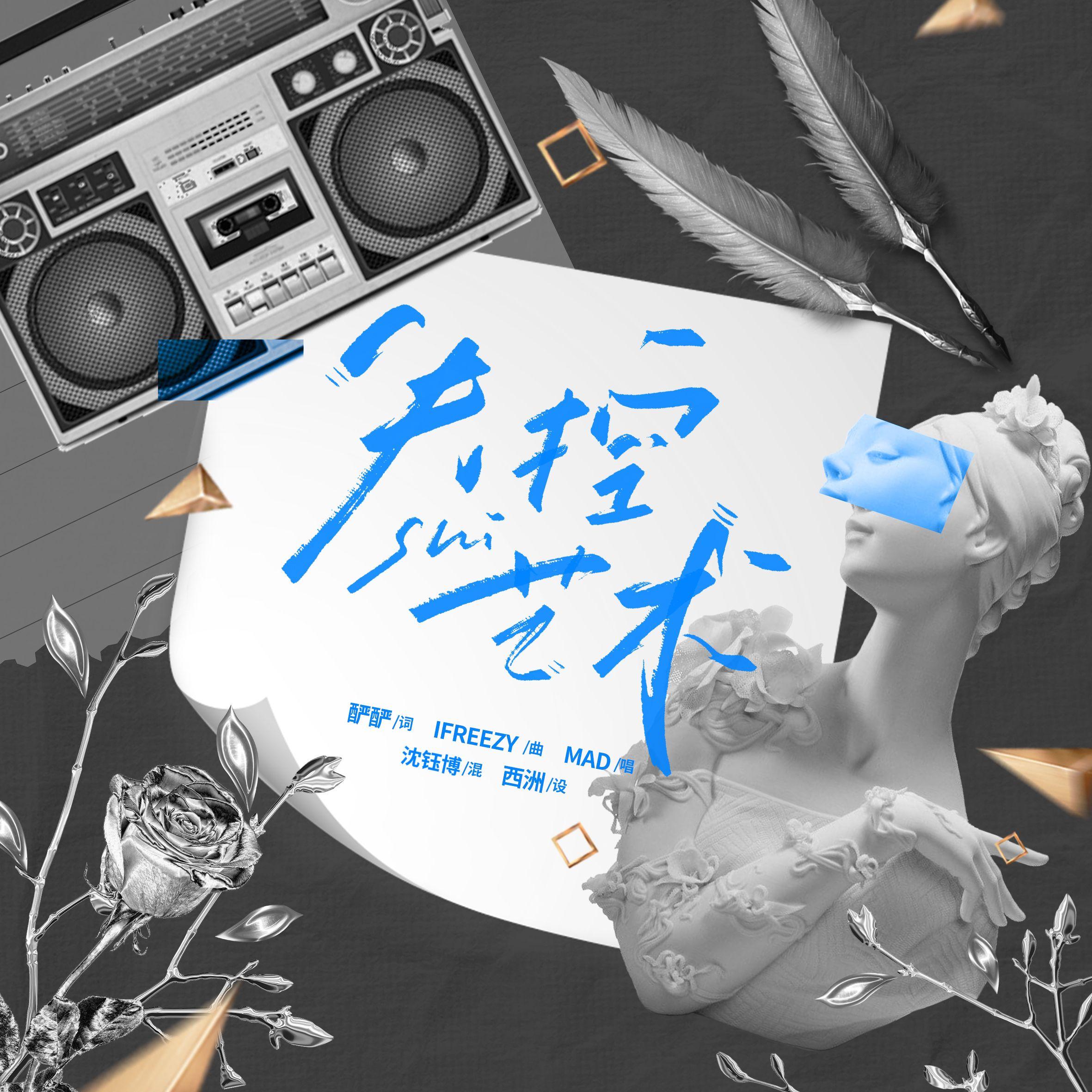 失控艺术