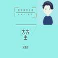 可爱的你
