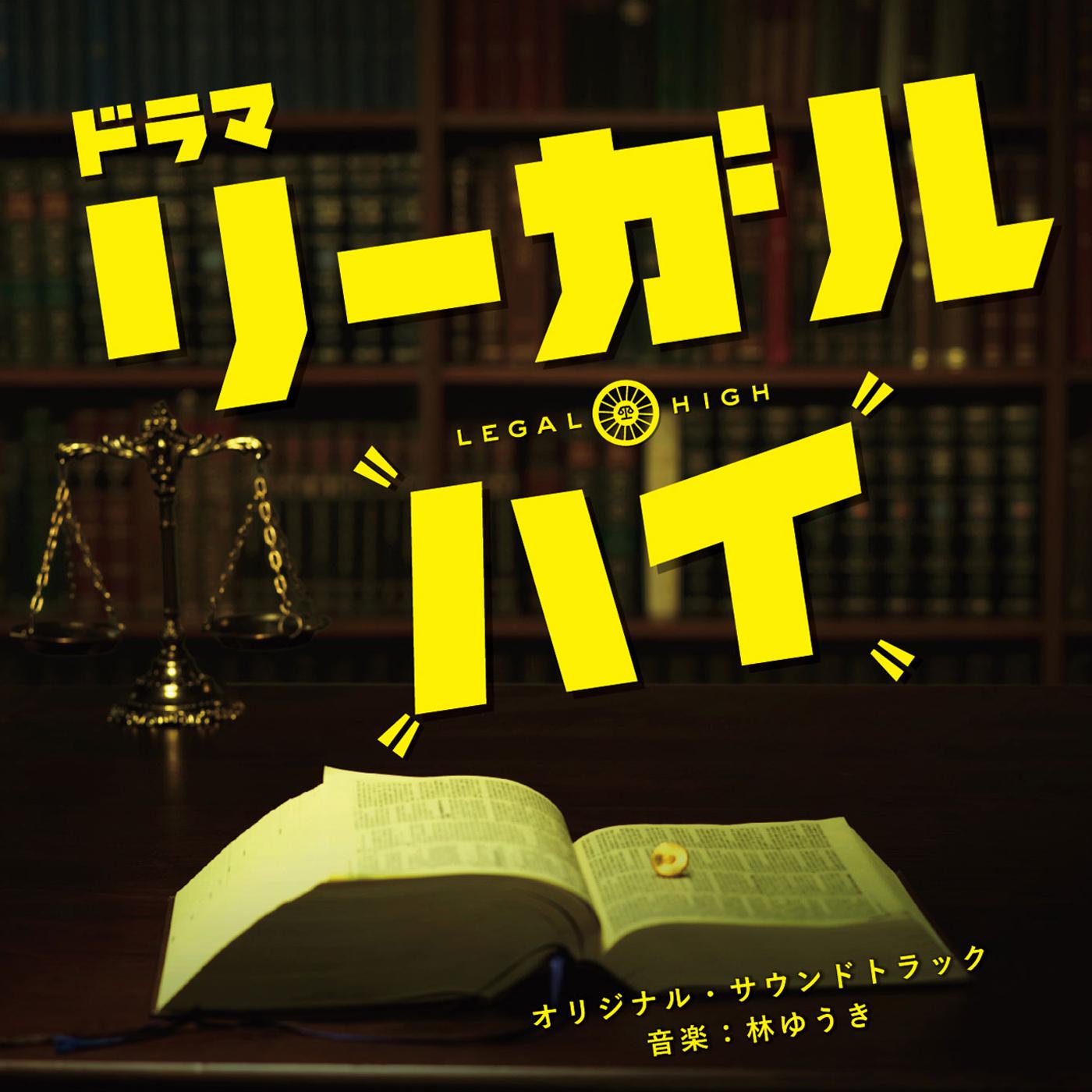 フジテレビ系ドラマ「リーガル・ハイ」オリジナルサウンドトラック专辑