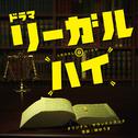 フジテレビ系ドラマ「リーガル・ハイ」オリジナルサウンドトラック