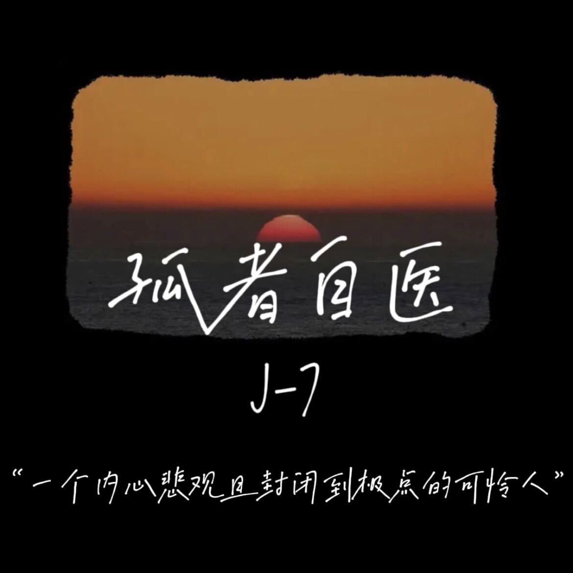 SevenJ李百万 - 深蓝儿童-孤者自医（J-7李百万 remix）