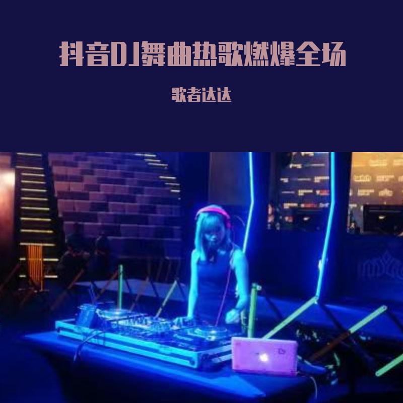 走着走着就散了（DJ热播版）