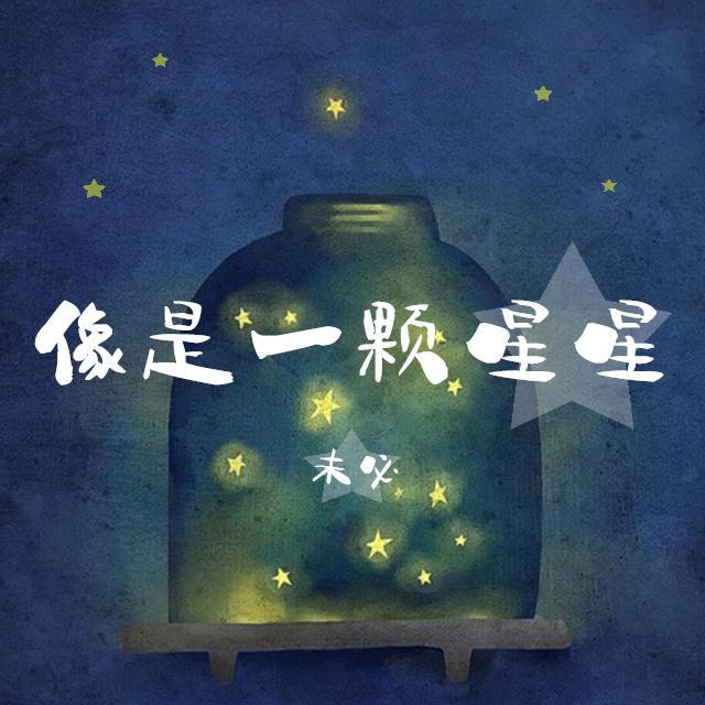 未必 - 像一颗星星