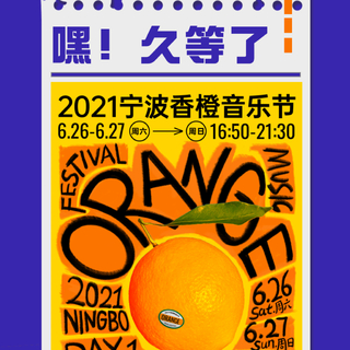 2021宁波香橙音乐节