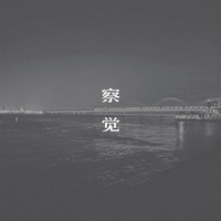 察觉(音格概念 原版DJ版伴奏)