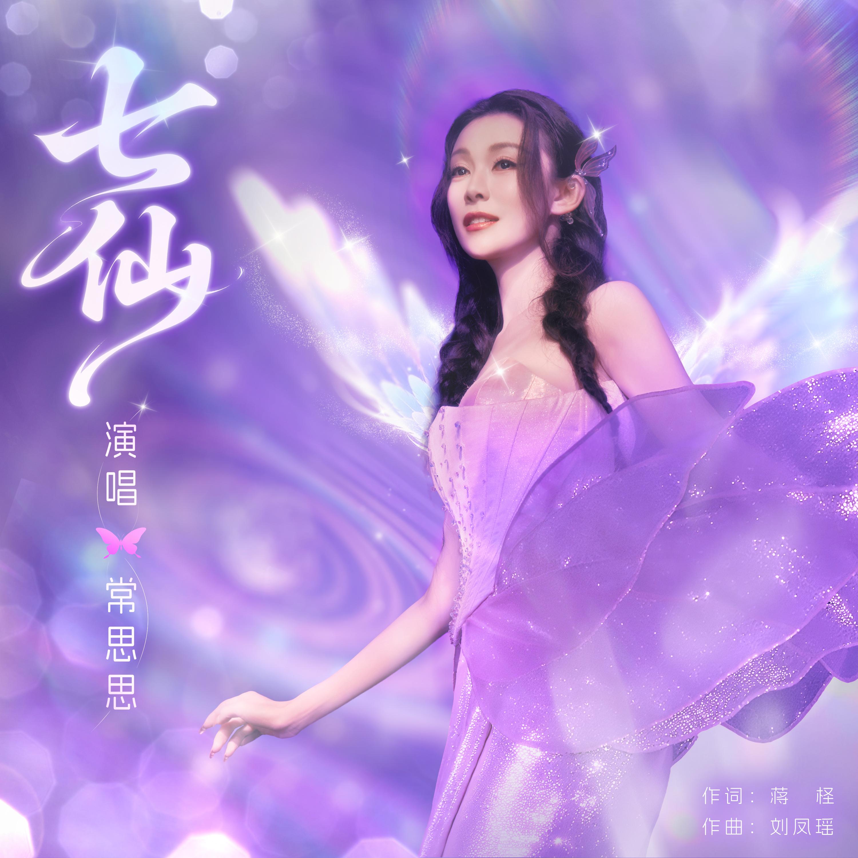 七仙