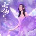 七仙专辑