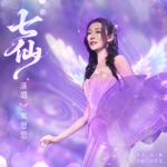 七仙专辑
