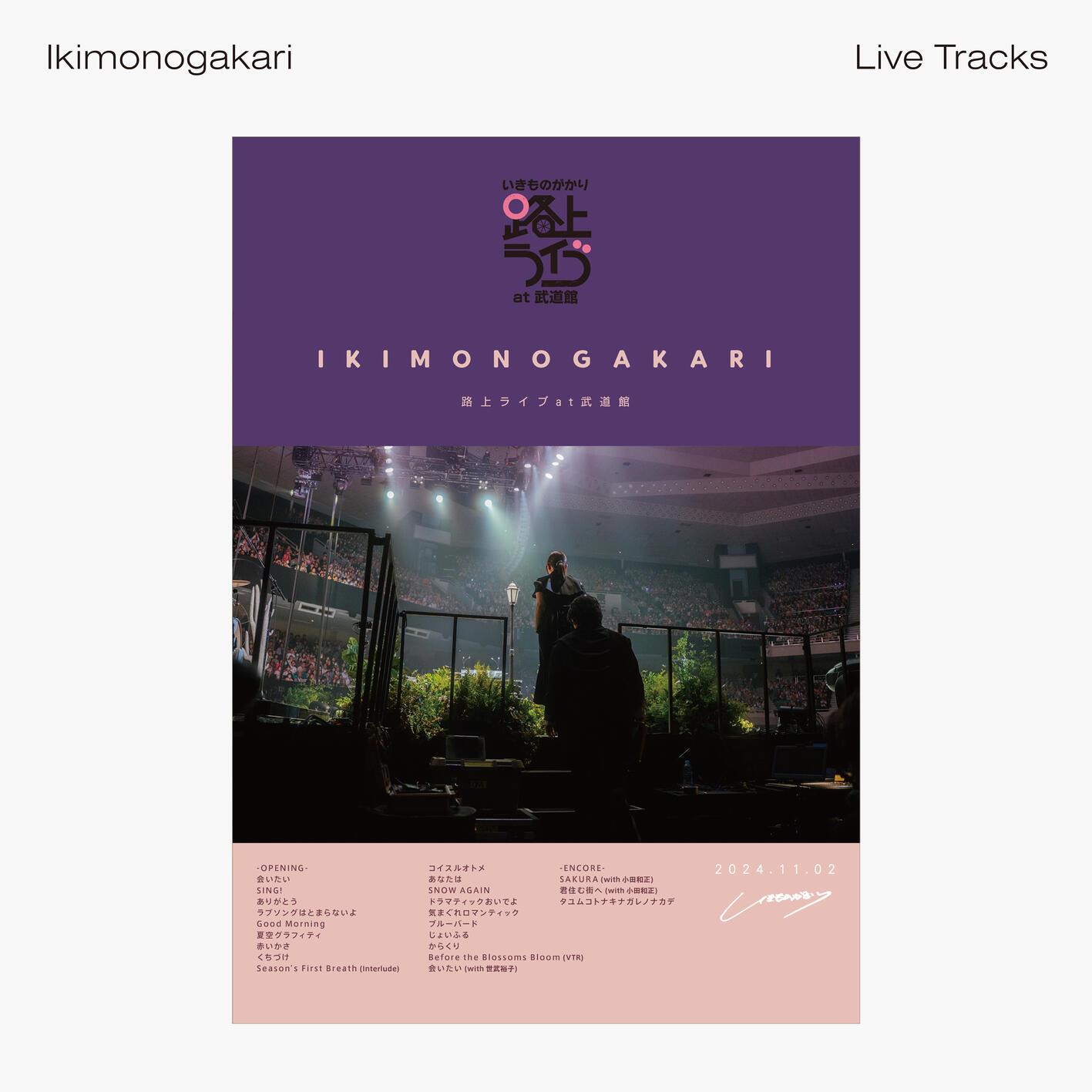 いきものがかり 路上ライブ at 武道館 -Live Tracks-