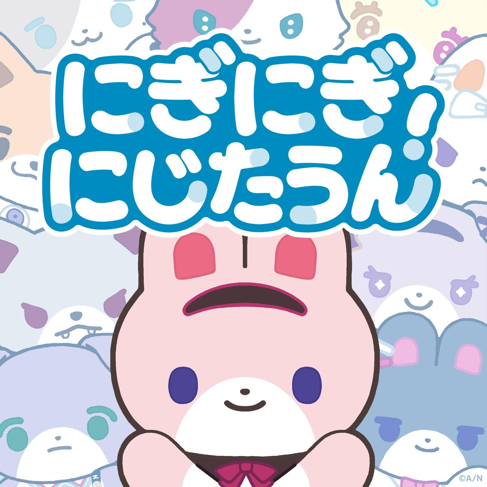 にぎにぎにじたうん！