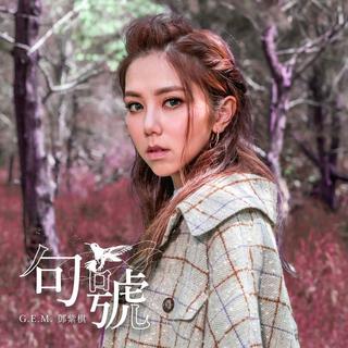 G.E.M.邓紫棋｜句号