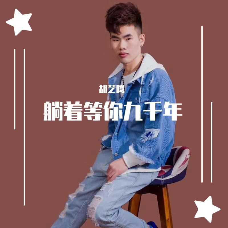 躺着等你九千年