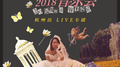 王若琳2018音乐会杭州站Live专辑专辑