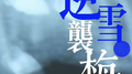 半首逆雪袭梅专辑