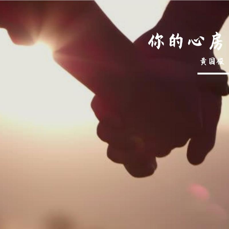 你的心房