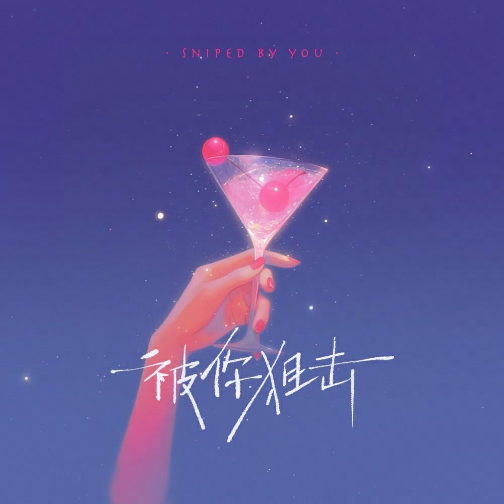 被你狙击