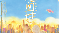 人间世 电影原声带专辑