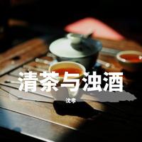 名决 - 清茶与浊酒(伴奏)