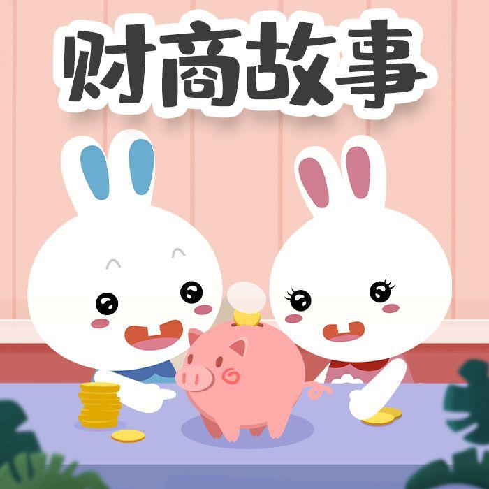 火火兔财商故事