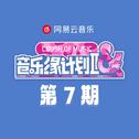 音乐缘计划2 第7期专辑