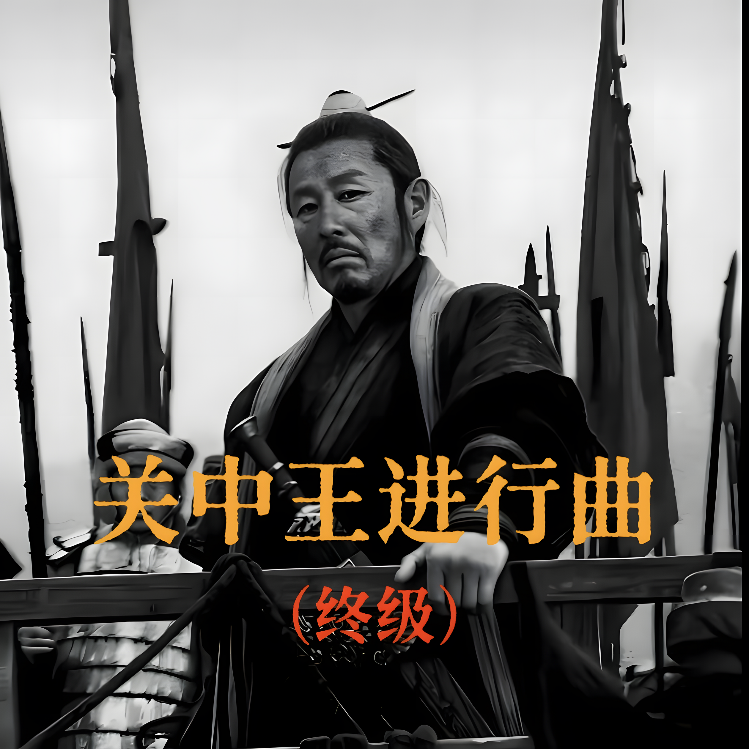 关中王进行曲 (终极)