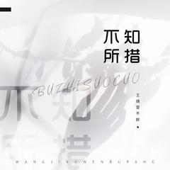 王靖雯不胖《不知所措吉他谱》E调_完美节奏编排